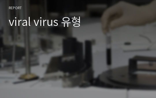 viral virus 유형