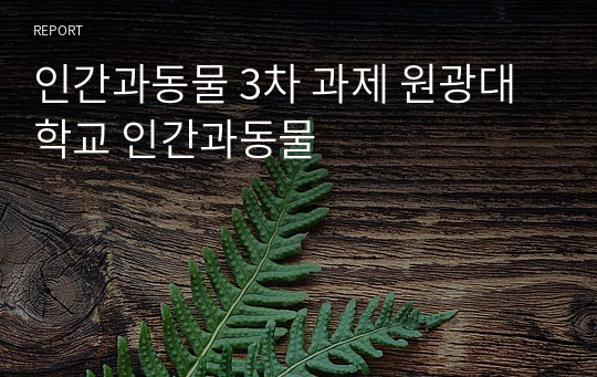 인간과동물 3차 과제 원광대학교 인간과동물