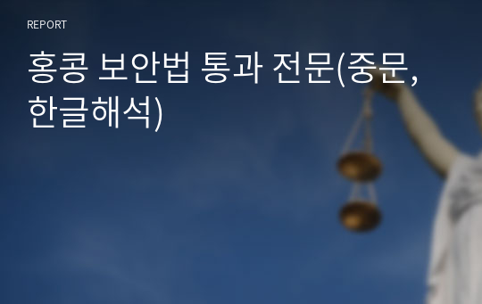 홍콩 보안법 통과 전문(중문, 한글해석)