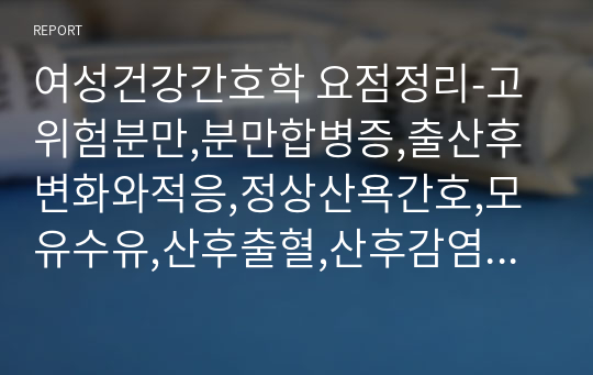 여성건강간호학 요점정리-고위험분만,분만합병증,출산후변화와적응,정상산욕간호,모유수유,산후출혈,산후감염,출산후관련합병증