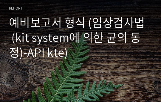 예비보고서 형식 (임상검사법 (kit system에 의한 균의 동정)-API kte)