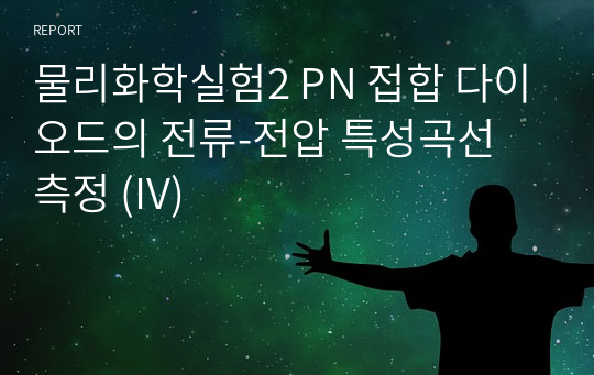 물리화학실험2 PN 접합 다이오드의 전류-전압 특성곡선 측정 (IV)