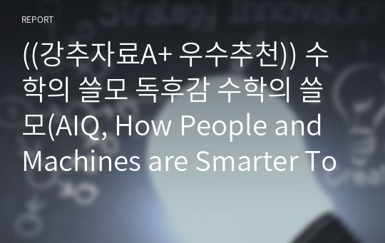 ((강추자료A+ 우수추천)) 수학의 쓸모 독후감 수학의 쓸모(AIQ, How People and Machines are Smarter Together)를 읽고 - 닉 폴슨, 제임스 스콧 共著, 노태복 譯, 더퀘스트