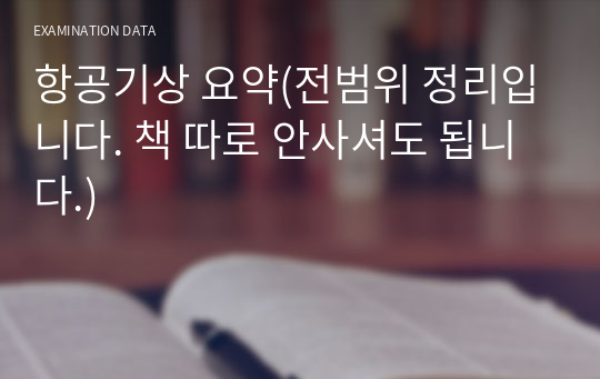 항공기상 요약(전범위 정리입니다. 책 따로 안사셔도 됩니다.)