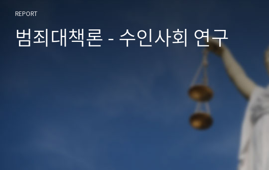 범죄대책론 - 수인사회 연구