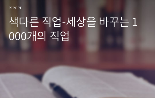 색다른 직업-세상을 바꾸는 1000개의 직업