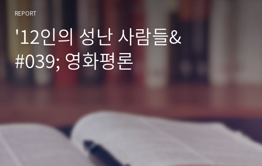 &#039;12인의 성난 사람들&#039; 영화평론