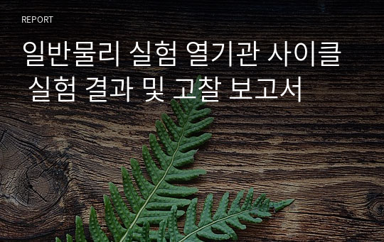 일반물리 실험 열기관 사이클 실험 결과 및 고찰 보고서