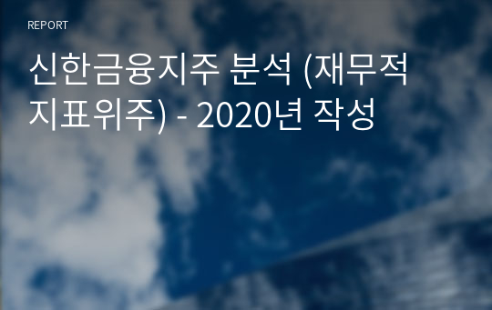 신한금융지주 분석 (재무적 지표위주) - 2020년 작성