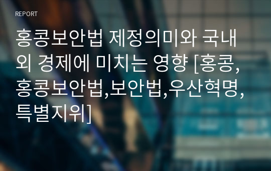 홍콩보안법 제정의미와 국내외 경제에 미치는 영향 [홍콩,홍콩보안법,보안법,우산혁명,특별지위]