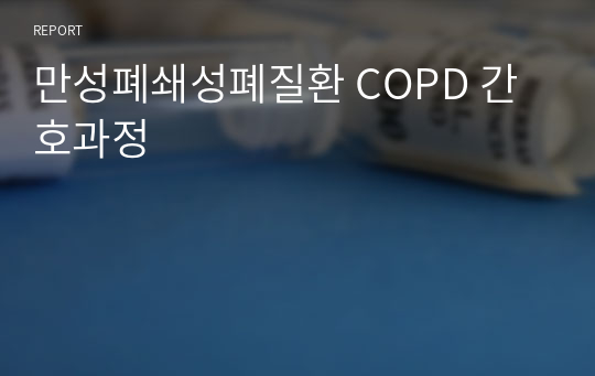 만성폐쇄성폐질환 COPD 간호과정