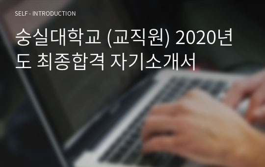 숭실대학교 (교직원) 2020년도 최종합격 자기소개서