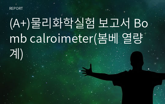 (A+)물리화학실험 보고서 Bomb calroimeter(봄베 열량계)