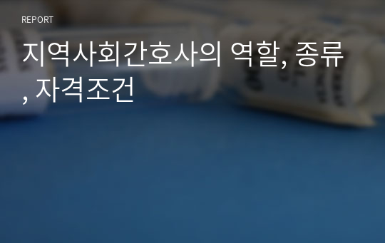 지역사회간호사의 역할, 종류, 자격조건