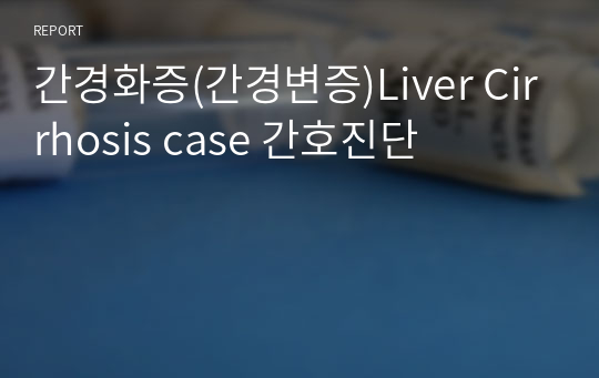 간경화증(간경변증)Liver Cirrhosis case 간호진단