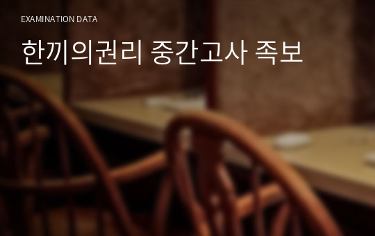 한끼의권리 중간고사 족보