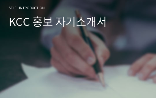 KCC 홍보 자기소개서