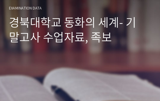 경북대학교 동화의 세계- 기말고사 수업자료, 족보