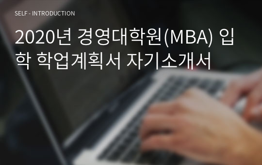 2020년 경영대학원(MBA) 입학 학업계획서 자기소개서