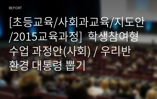 [초등교육/사회과교육/지도안/2015교육과정]  학생참여형 수업 과정안(사회) / 우리반 환경 대통령 뽑기