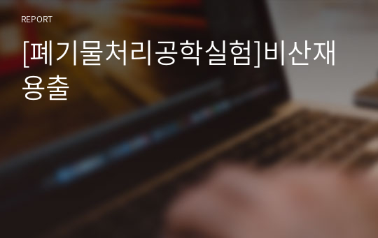 [폐기물처리공학실험]비산재 용출