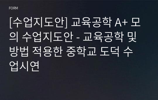 [수업지도안] 교육공학 A+ 모의 수업지도안 - 교육공학 및 방법 적용한 중학교 도덕 수업시연