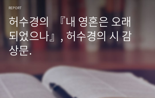 허수경의  『내 영혼은 오래 되었으나』, 허수경의 시 감상문.