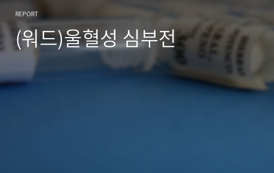 (워드)울혈성 심부전