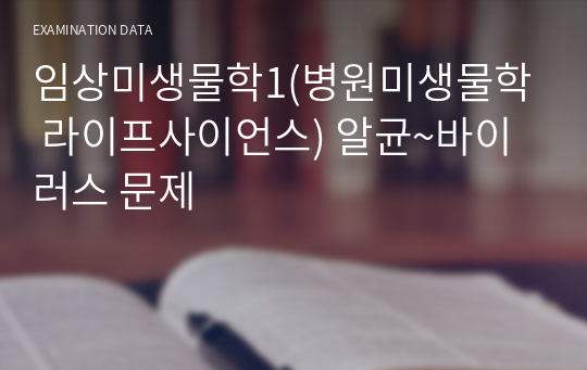 임상미생물학1(병원미생물학 라이프사이언스) 알균~바이러스 문제