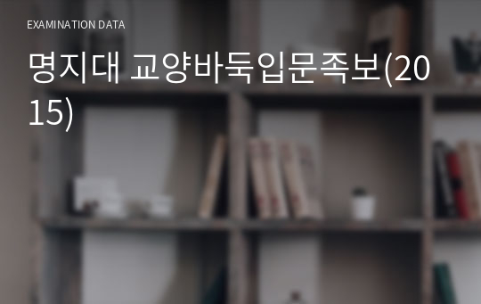 명지대 교양바둑입문족보(2015)