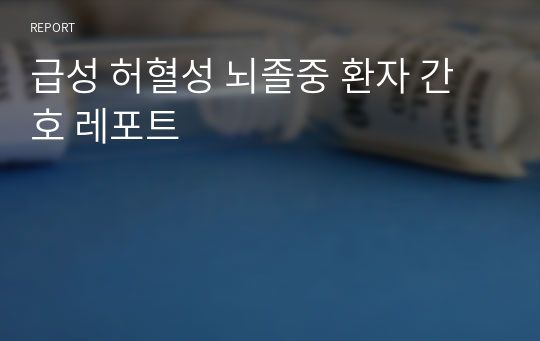 급성 허혈성 뇌졸중 환자 간호 레포트