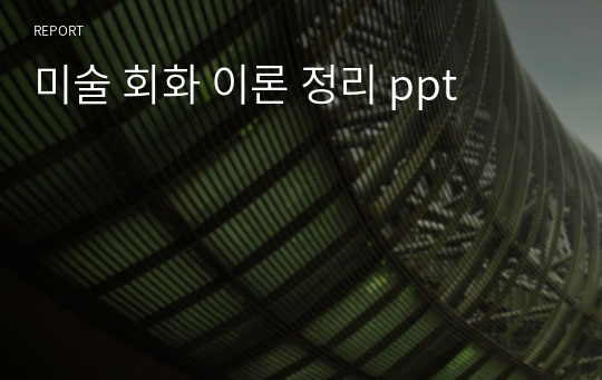 미술 회화 이론 정리 ppt