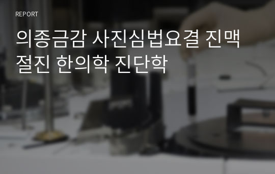 의종금감 사진심법요결 진맥 절진 한의학 진단학