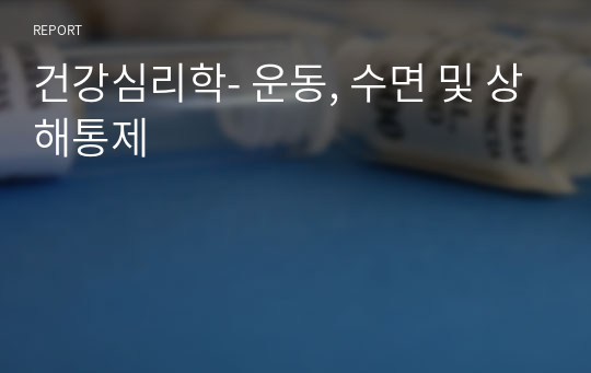 건강심리학- 운동, 수면 및 상해통제