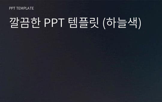 깔끔한 PPT 템플릿 (하늘색)