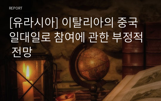 [유라시아] 이탈리아의 중국 일대일로 참여에 관한 부정적 전망