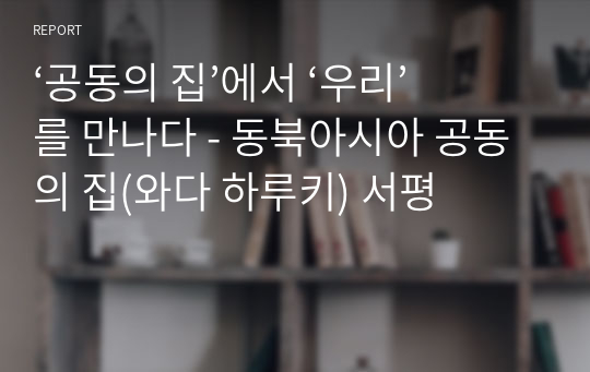 ‘공동의 집’에서 ‘우리’를 만나다 - 동북아시아 공동의 집(와다 하루키) 서평