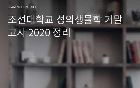 조선대학교 성의생물학 기말고사 2020 정리