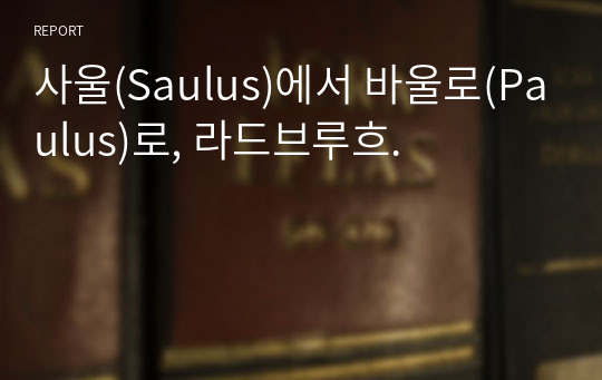 사울(Saulus)에서 바울로(Paulus)로, 라드브루흐.