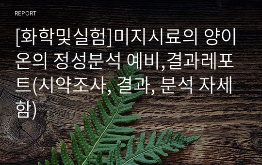 [화학및실험]미지시료의 양이온의 정성분석 예비,결과레포트(시약조사, 결과, 분석 자세함)