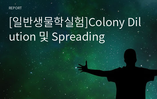 [일반생물학실험]Colony Dilution 및 Spreading
