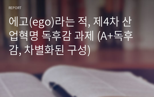 에고(ego)라는 적, 제4차 산업혁명 독후감 과제 (A+독후감, 차별화된 구성)