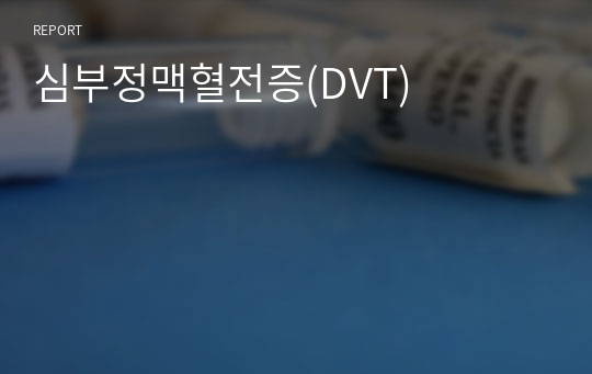 심부정맥혈전증(DVT)