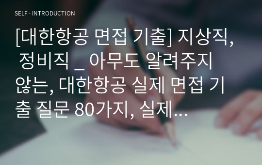 [대한항공 면접 기출] 지상직, 정비직 _ 아무도 알려주지 않는, 대한항공 실제 면접 기출 질문 80가지, 실제 대한항공 취업선배들에게 듣는다.