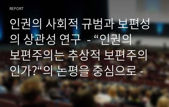 인권의 사회적 규범과 보편성의 상관성 연구  - “인권의 보편주의는 추상적 보편주의인가?“의 논평을 중심으로 -