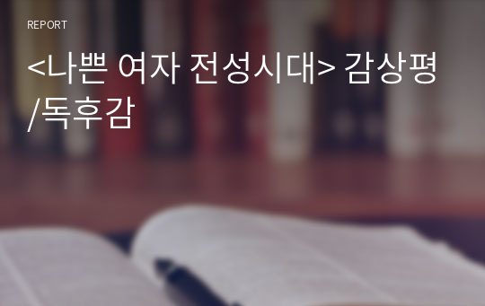 &lt;나쁜 여자 전성시대&gt; 감상평/독후감