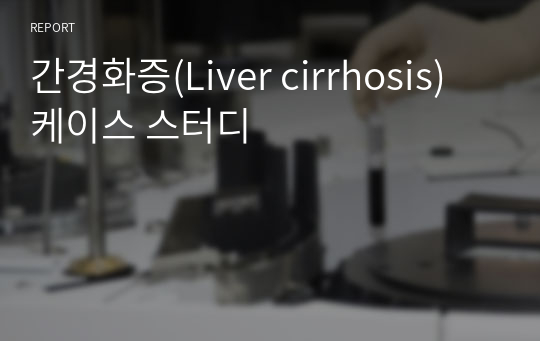 간경화증(Liver cirrhosis) 케이스 스터디