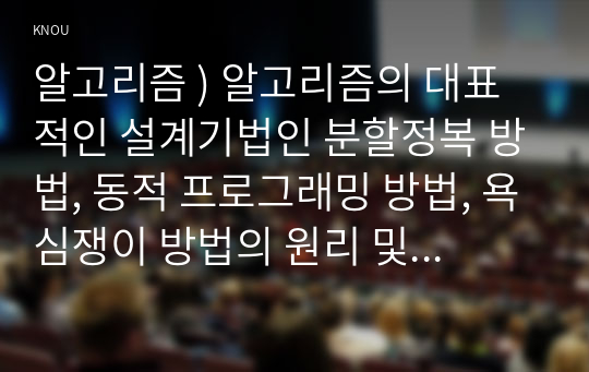 알고리즘 ) 알고리즘의 대표적인 설계기법인 분할정복 방법, 동적 프로그래밍 방법, 욕심쟁이 방법의 원리 및 특징을 비교 설명