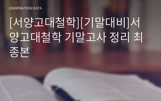 [서양고대철학][기말대비]서양고대철학 기말고사 정리 최종본