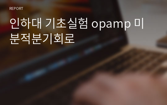 인하대 기초실험 opamp 미분적분기회로